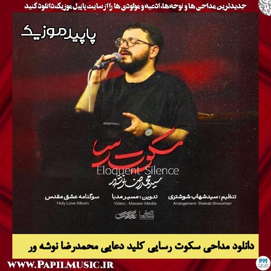 دانلود مداحی استودیویی سکوت رسایی کلید دعایی از محمدرضا نوشه ور