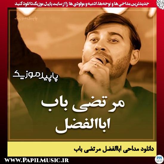 دانلود مداحی استودیویی اباالفضل (المنت لله که یه عمره) از مرتضی باب