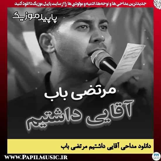 دانلود مداحی استودیویی آقایی داشتیم چه آقای خوبی از مرتضی باب
