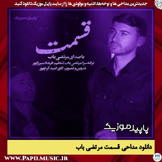 دانلود مداحی استودیویی قسمت (الهی قربونت برم امام رضا) از مرتضی باب