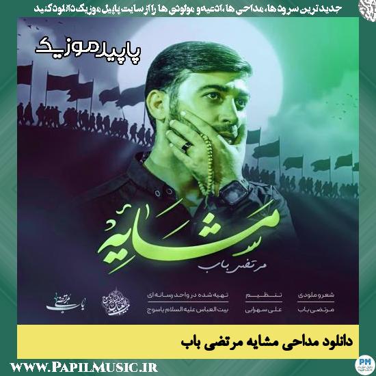 دانلود مداحی استودیویی مشایه (کاشکی این روزا بگیری از دلم سراغ) از مرتضی باب