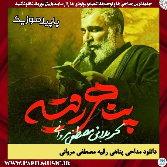 دانلود مداحی استودیویی پناهی رقیه از مصطفی مروانی