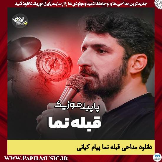 دانلود مداحی استودیویی قبله نما از پیام کیانی 1 دانلود مداحی استودیویی قبله نما از پیام کیانی
