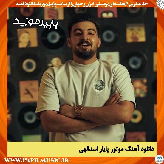 دانلود آهنگ موتور از پایار اسدالهی 1 دانلود آهنگ موتور از پایار اسدالهی