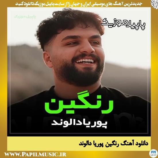 دانلود آهنگ رنگین (رنگینی ساوت فره قشنگه) از پوریا دالوند