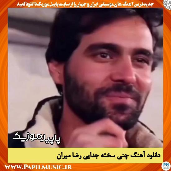 دانلود آهنگ چنی سخته جدایی از رضا میران