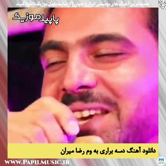 دانلود آهنگ دسه براری به وم از رضا میران