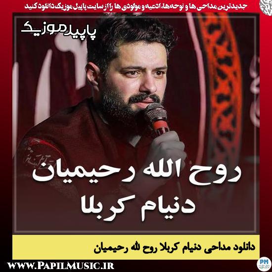 دانلود مداحی استودیویی دنیام کربلا رویام کربلا از روح الله رحیمیان