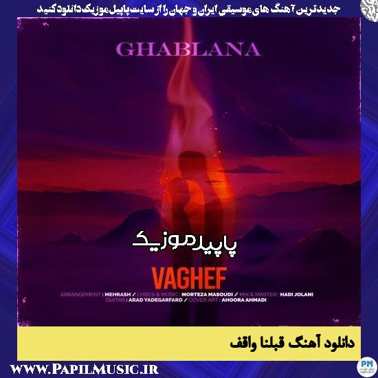 دانلود آهنگ قبلنا از واقف