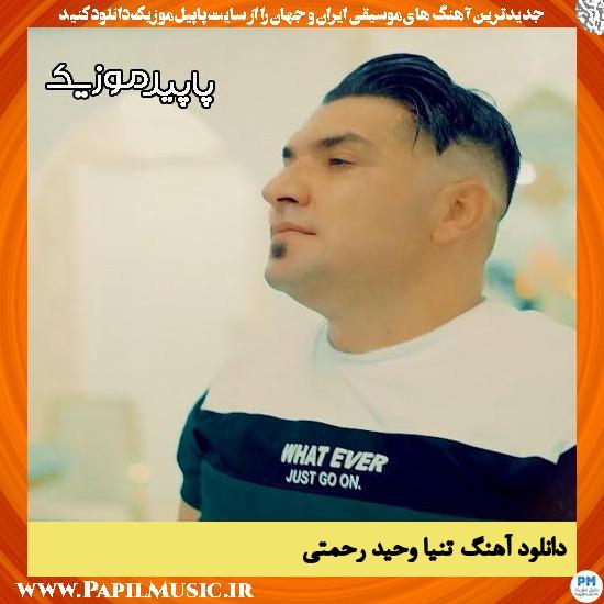دانلود آهنگ تنیا از وحید رحمتی