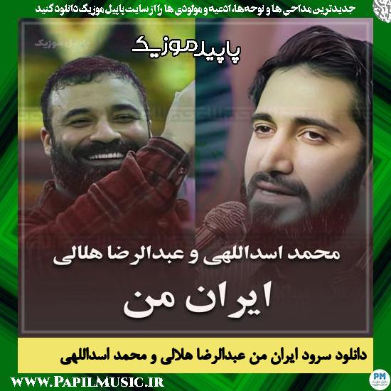 دانلود سرود استودیویی ایران من از عبدالرضا هلالی , محمد اسداللهی