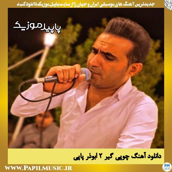 دانلود آهنگ چوپی گیر ۲ از ابوذر پاپی