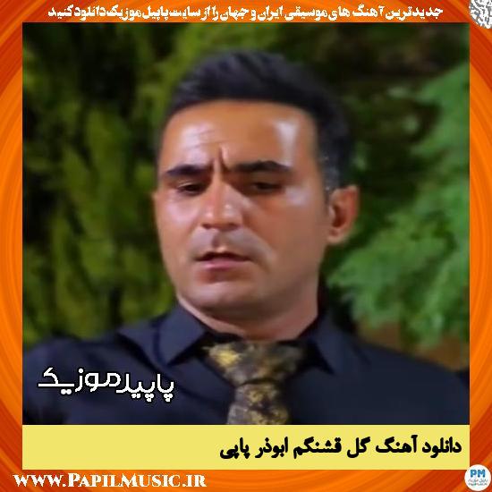 دانلود آهنگ گل قشنگم از ابوذر پاپی
