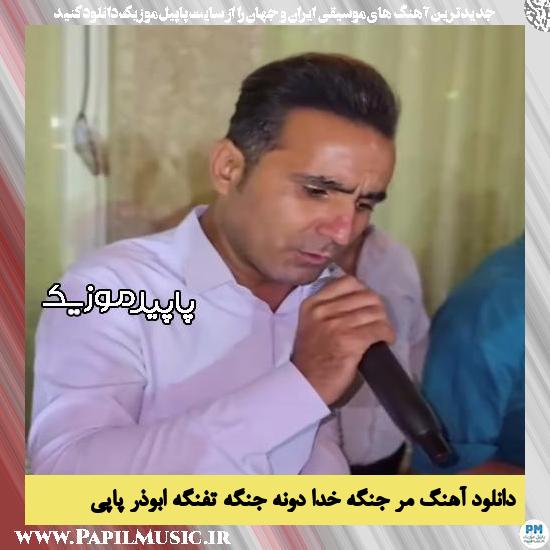 دانلود آهنگ مر جنگه خدا دونه جنگه تفنگه از ابوذر پاپی