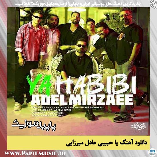 دانلود آهنگ یا حبیبی از عادل میرزایی 1 دانلود آهنگ یا حبیبی از عادل میرزایی