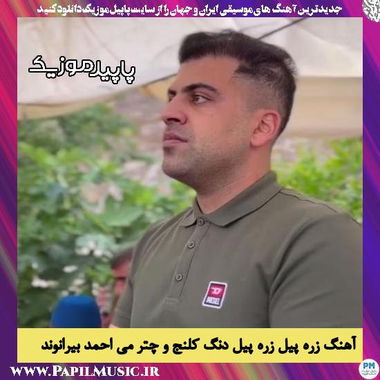 دانلود آهنگ زره پیل زره پیل دنگ کلنج و چتر می از احمد بیرانوند