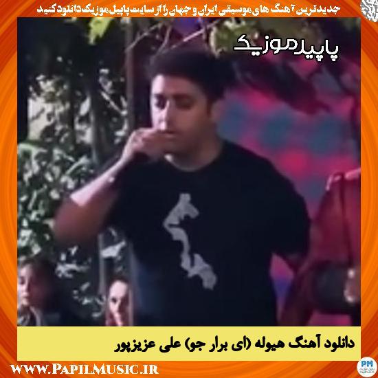دانلود آهنگ هیوله (ای برار جو) از علی عزیزپور