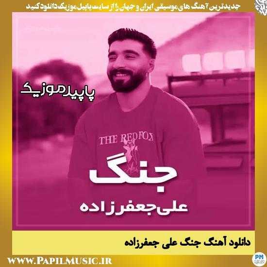 دانلود آهنگ جنگ (سوزه تیمسار دخترو) از علی جعفرزاده