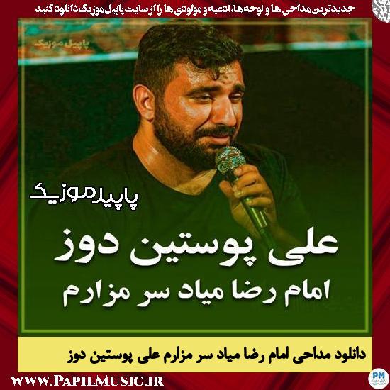 دانلود مداحی استودیویی امام رضا میاد سر مزارم از علی پوستین دوز