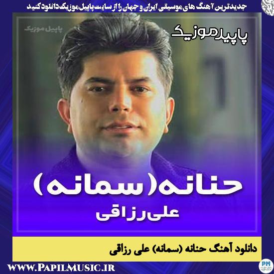 دانلود آهنگ حنانه (سمانه) از علی رزاقی