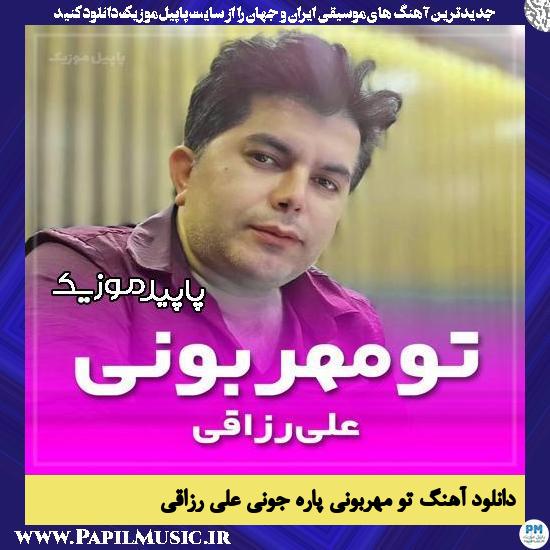 دانلود آهنگ تو مهربونی پاره جونی از علی رزاقی