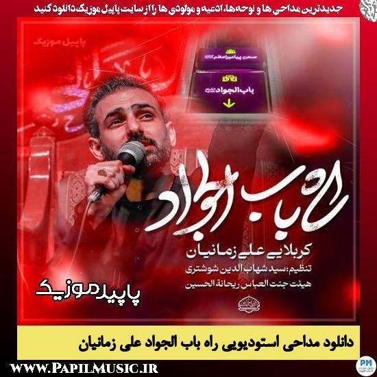دانلود مداحی استودیویی میرم و میام زیاد از راه باب الجواد از علی زمانیان