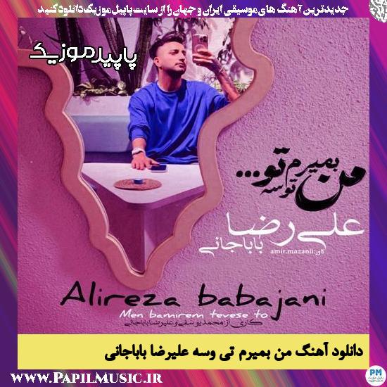 دانلود آهنگ من بمیرم تی وسه از علیرضا باباجانی