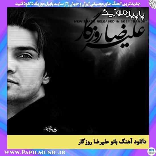 دانلود آهنگ بانو از علیرضا روزگار 1 دانلود آهنگ بانو از علیرضا روزگار