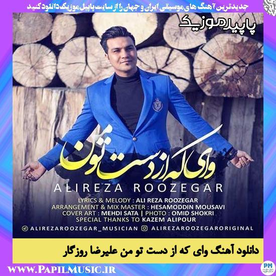 دانلود آهنگ وای که از دست تو من از علیرضا روزگار 1 دانلود آهنگ وای که از دست تو من از علیرضا روزگار