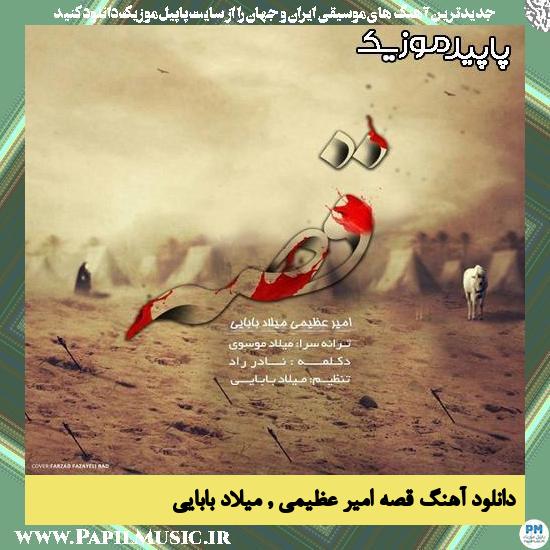 دانلود آهنگ قصه از امیر عظیمی , میلاد بابایی