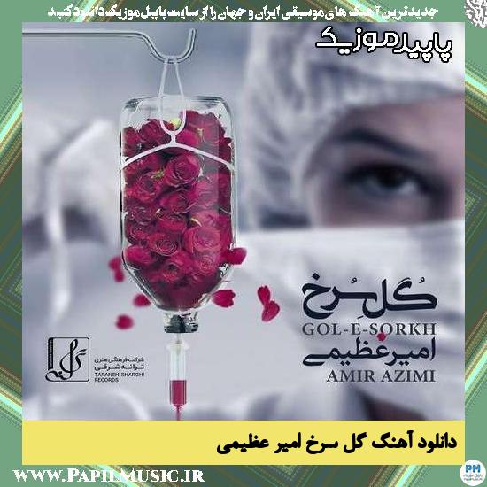دانلود آهنگ گل سرخ از امیر عظیمی 1 دانلود آهنگ گل سرخ از امیر عظیمی