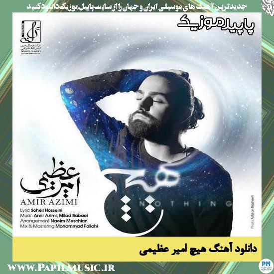 دانلود آهنگ هیچ از امیر عظیمی 1 دانلود آهنگ هیچ از امیر عظیمی