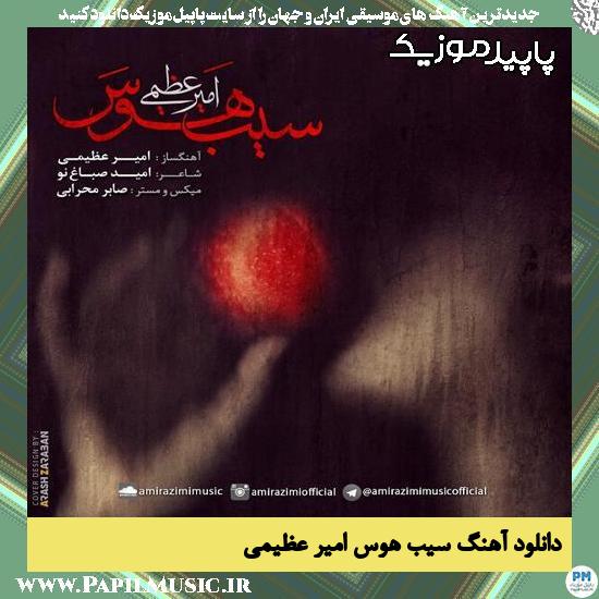 دانلود آهنگ سیب هوس از امیر عظیمی
