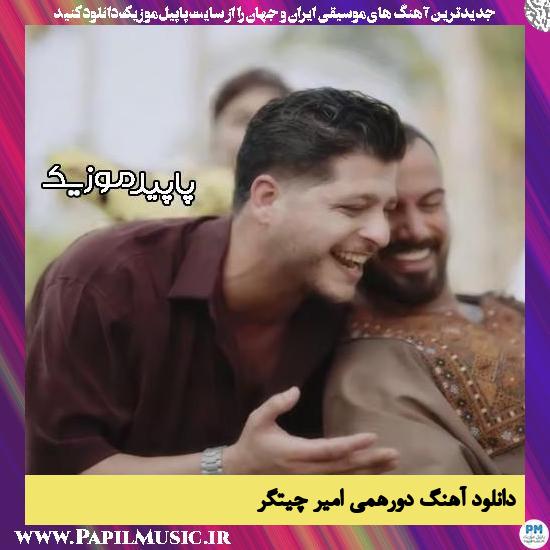 دانلود آهنگ دورهمی (هوار هوار جار بزنین) از امیر چیتگر