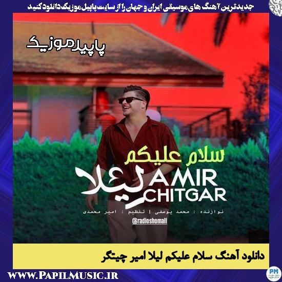 دانلود آهنگ سلام علیکم لیلا از امیر چیتگر