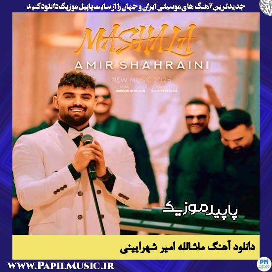 دانلود آهنگ چشم نخورى ایشالا بگين ماشالا از امیر شهرایینی