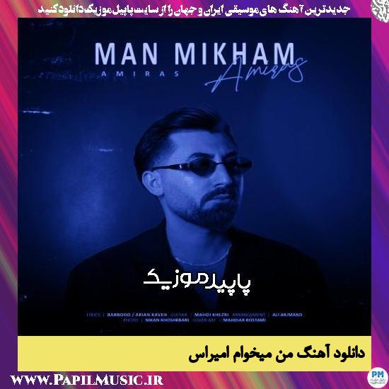 دانلود آهنگ من میخوام از امیراس