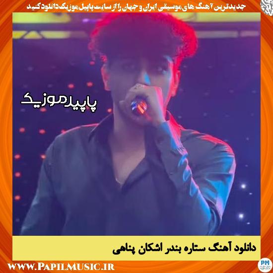 دانلود آهنگ ستاره بندر (ای تو مثل قصه با من) از اشکان پناهی