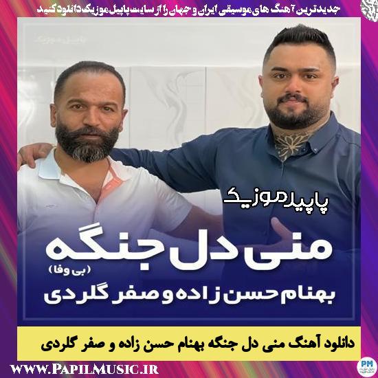 دانلود آهنگ منی دل جنگه تنیسه تنگه از بهنام حسن زاده , صفر گلردی