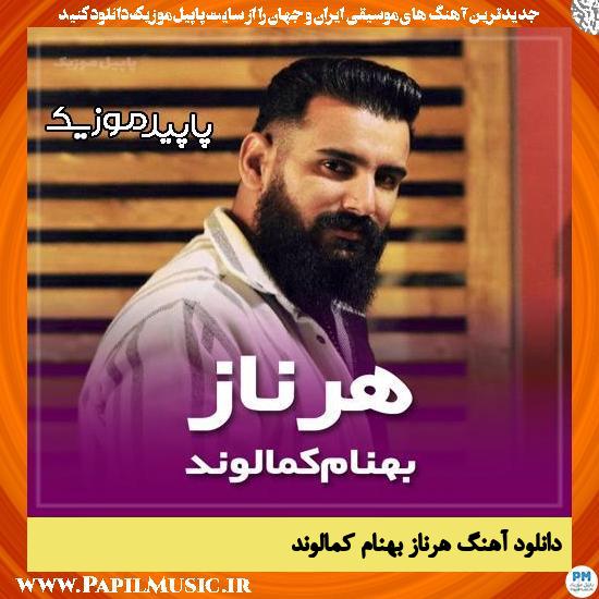 دانلود آهنگ هره ناز هره ناز دته هره نازه مای از بهنام کمالوند