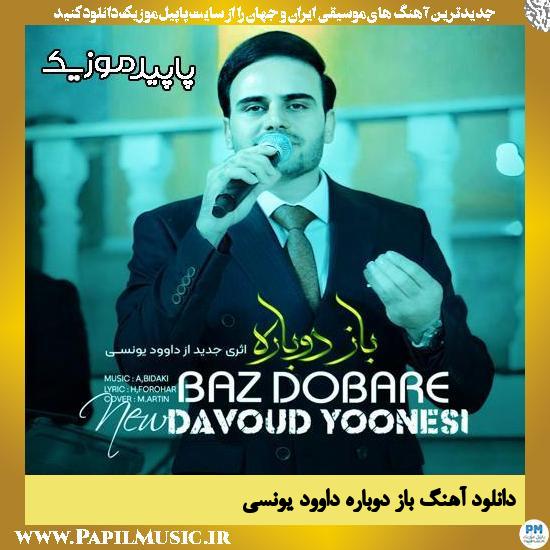 دانلود آهنگ باز دوباره (نامردی تو از دل من چرا خبر نداری) از داوود یونسی