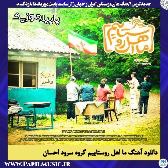 دانلود آهنگ ما اهل روستاییم از گروه سرود احسان 1 دانلود آهنگ ما اهل روستاییم از گروه سرود احسان