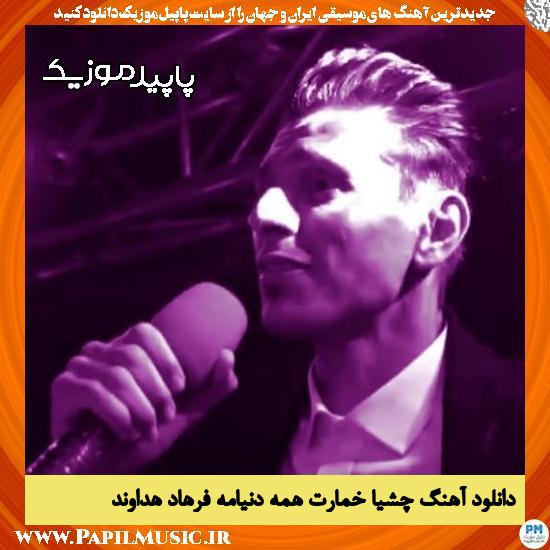 دانلود آهنگ چشیا خمارت همه دنیامه از فرهاد هداوند