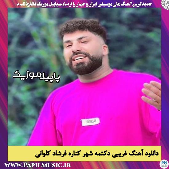 دانلود آهنگ غریبی دکتمه شهر کناره از فرشاد کلوانی