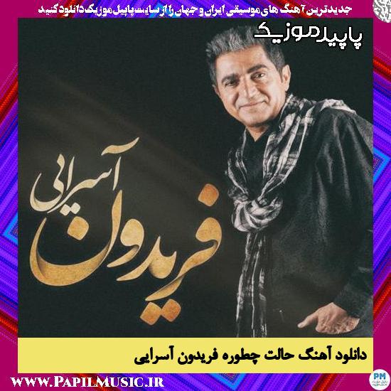 دانلود آهنگ حالت چطوره از فریدون آسرایی 1 دانلود آهنگ حالت چطوره از فریدون آسرایی