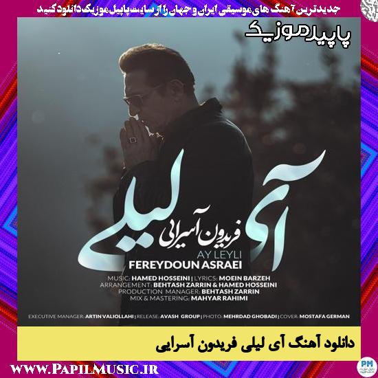 دانلود آهنگ آی لیلی از فریدون آسرایی