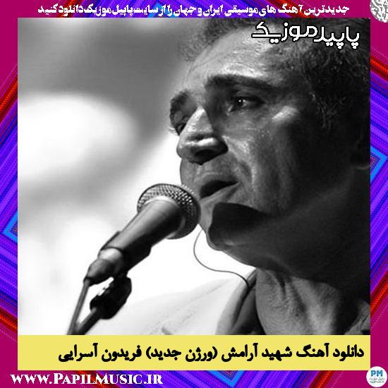 دانلود آهنگ شهید آرامش (ورژن جدید) از فریدون آسرایی