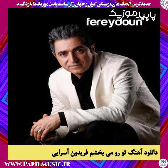 دانلود آهنگ تو رو می بخشم از فریدون آسرایی