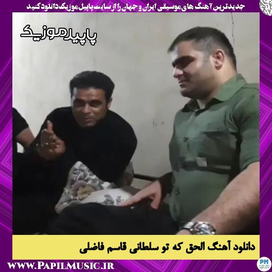 دانلود آهنگ الحق که تو سلطانی از قاسم فاضلی