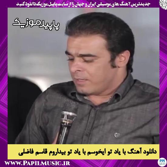 دانلود آهنگ با یاد تو ایخوسم با یاد تو بیداروم از قاسم فاضلی